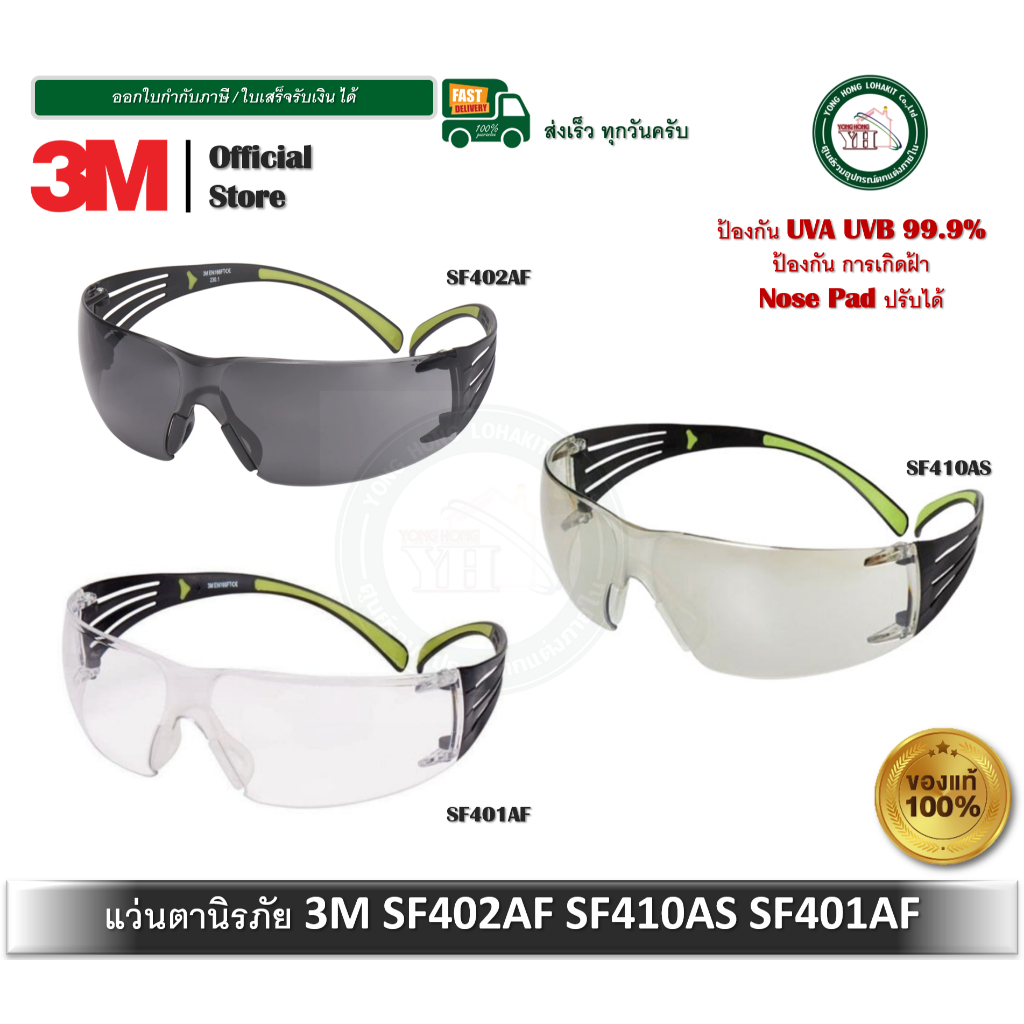 3M แว่นตานิรภัย SF401AF SF410AS SF402AF แว่นตา SecureFit Protective Eyes SF400