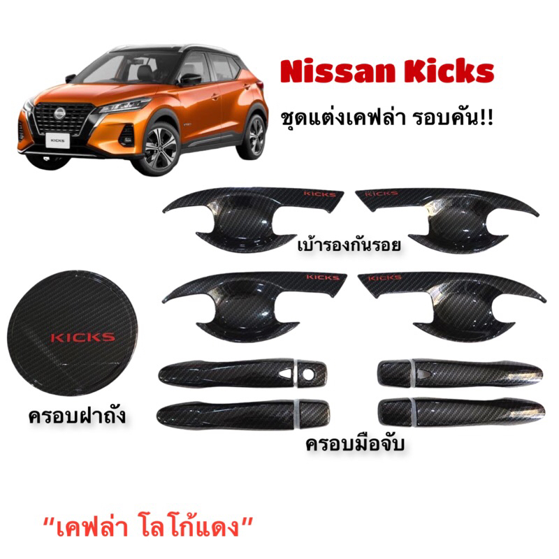 ชุดแต่ง สีเคฟล่า โลโก้แดง(งานไทย 100%) รุ่นNissan Kicks