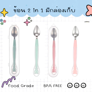 ช้อนขูดผลไม้เด็ก ช้อนสเตนเลส ช้อน 2 in 1 มี 2 ฝั่ง ฝั่งคม และฝั่งนิ่ม แถมฟรีกล่องเก็บ