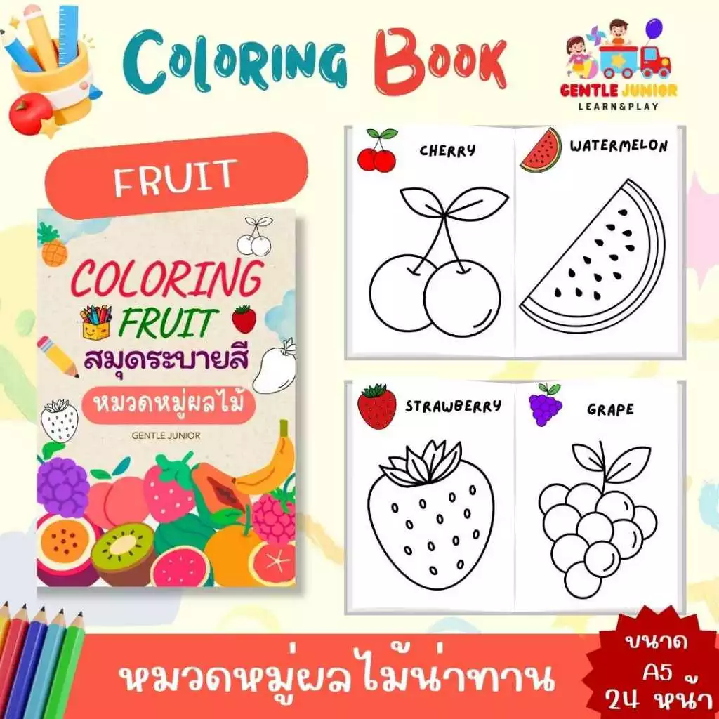 UPDATE! เพิ่ม 24 หน้า! สมุดระบายสีเด็กลาย "ผลไม้น่าทาน" และอื่นๆ อีก 20 แบบ! เสริมพัฒนาการพกพาสะดวก