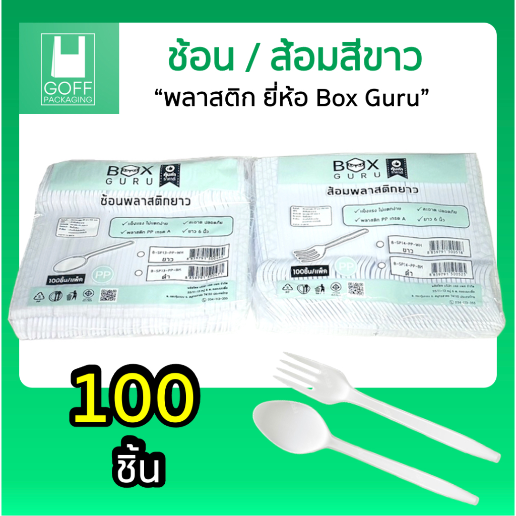 ช้อนส้อม ยาว พลาสติก Boxguru สีขาว แพ็คละ 100ชิ้น #คุณภาพดี #ราคาถูก #ใช้แล้วทิ้ง
