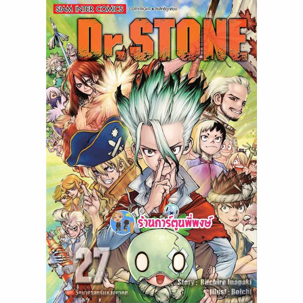 Dr.STONE ดร.สโตน เล่ม 27 smm (ส่ง 14/8/67) หนังสือ การ์ตูน มังงะ ดร สโตน ด็อกเตอร์ พี่พงษ์ พี่พง