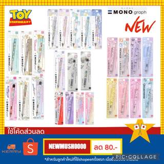 ⚡️มีลายใหม่ No.1-15 จ้า⚡️🇯🇵-ดินสอกด Monograph ลาย Sumikko  & Rilakkuma & sanrio *มีลายใหม่ค่า เบอร์16-20*