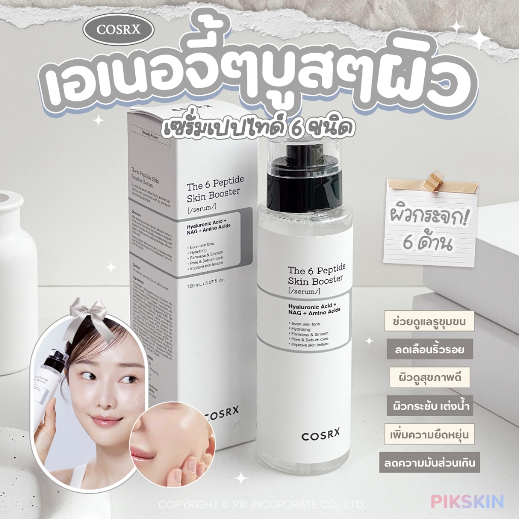 [PIKSKIN] แท้/ส่งไว COSRX The 6 Peptide Skin Booster Serum 150ml