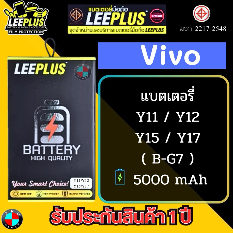 แบตเตอรี่ LEEPLUS รุ่น Vivo Y11/Y12/Y15/Y17 (B-G7) มีมอก. รับประกัน 1 ปี