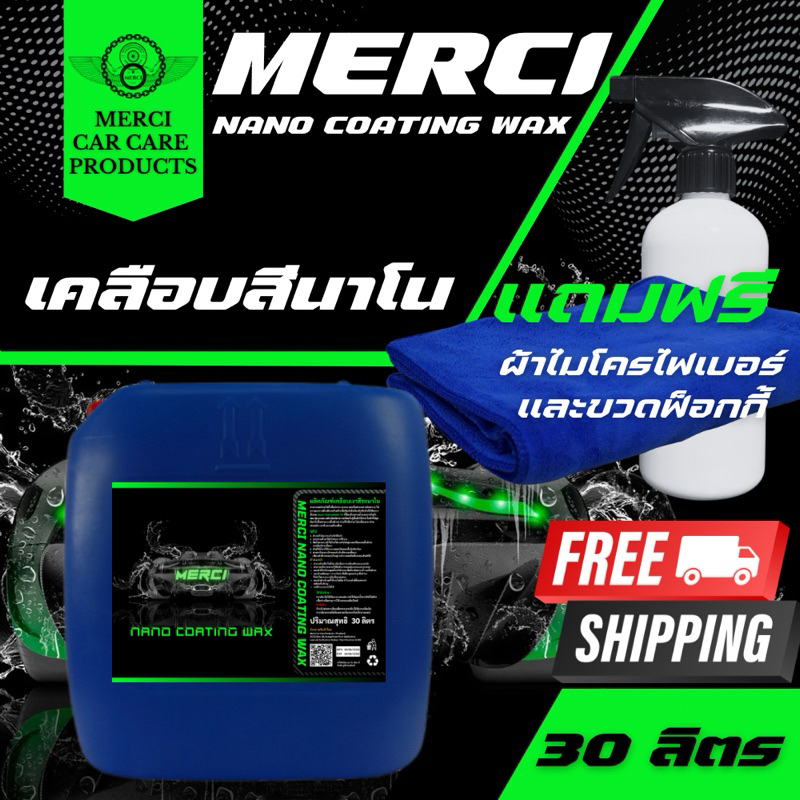 น้ำยาเคลือบสีรถ นาโน (Merci Nano Coating Wax) แถมฟรี ผ้าไมโครไฟเบอร์และขวดฟ๊อกกี้ (ปริมาณ 30 ลิตร)