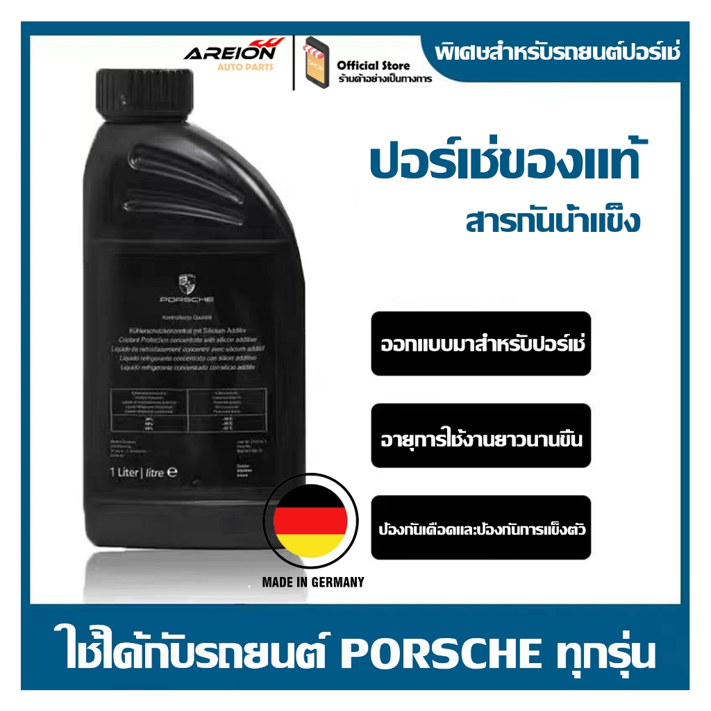 สารเติมแต่งสารหล่อเย็นแท้ของ PORSCHE สารป้องกันการแข็งตัวเต็มรูปแบบ 00004330515