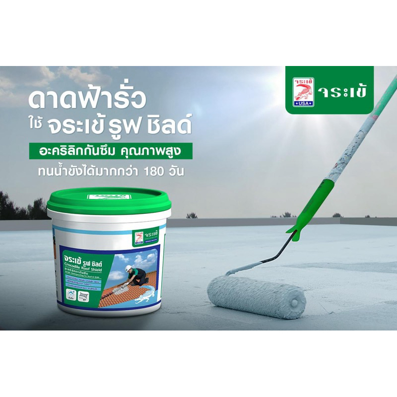 จระเข้ รูฟชิลด์ 1กก. อะคริลิกทากันซึม เปิดฝาใช้ได้ทันที (อะคริลิคกันซึม Jorakay Roof Shield 1KG) - รูปที่ 2