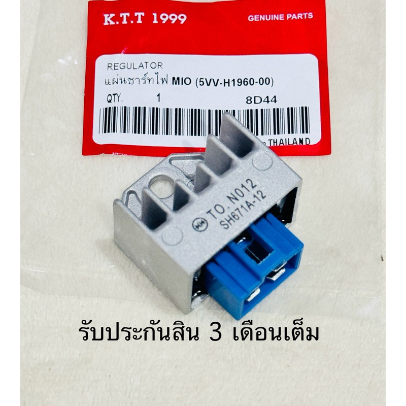 แผ่นชาร์ทไฟ เรติไฟเออร์ MIO / NOUVO / FINO / SPARK135 / MIO125 / SPARK NANO รหัส 5VV (รับประกันสินค้า 3 เดือนเต็ม)