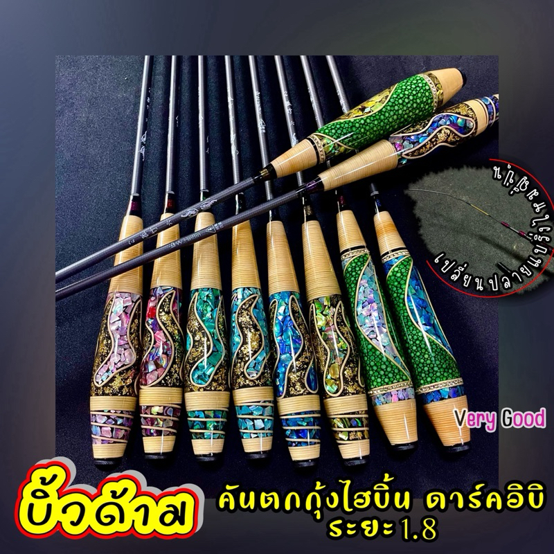 คันตกกุ้ง บิ้วด้าม ไฮบิ้น ดาร์ตอิบิ ระยะ1.8 รุ่นที่ขายดีที่สุดในไทย