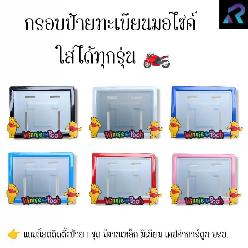 กรอบป้ายทะเบียนมอเตอร์ไซค์ หมีพูยืน + วิ่งV.3 ป้ายการ์ตูน เหล็ก,มีเนียม,เคฟล่า,พรบ.ป้ายมอไซค์