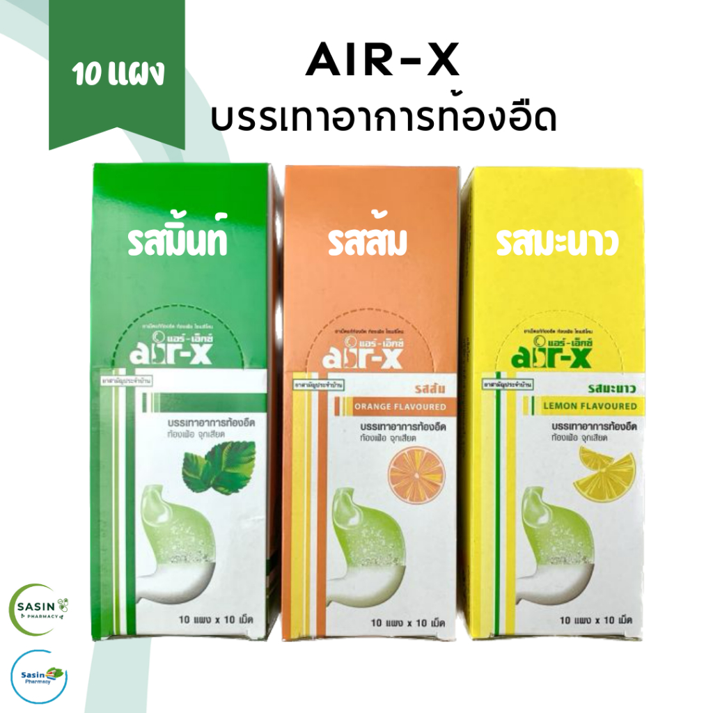 [BOX] แอร์-เอ็กซ์ AIR-X รสมะนาว / ส้ม / มิ้นท์ 10 แผง (กล่อง)