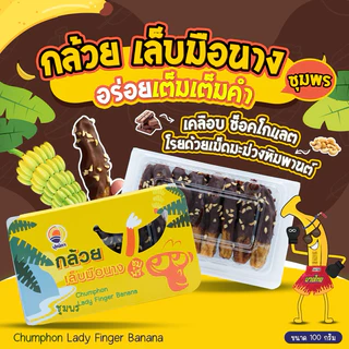 กล้วยเคลือบช็อคโกแลต หิมพานต์ กล้วยโกโก้เล็บมือนาง cacao กล่องละ100กรัม