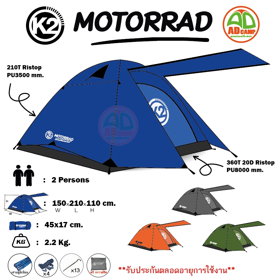 เต็นท์ K2 Motorrad เต็นท์แคมป์ปิ้ง  2 คนนอน แถมฟรีกราวด์ชีท กันน้ำ100% รับประกันตลอดอายุการใช้งาน