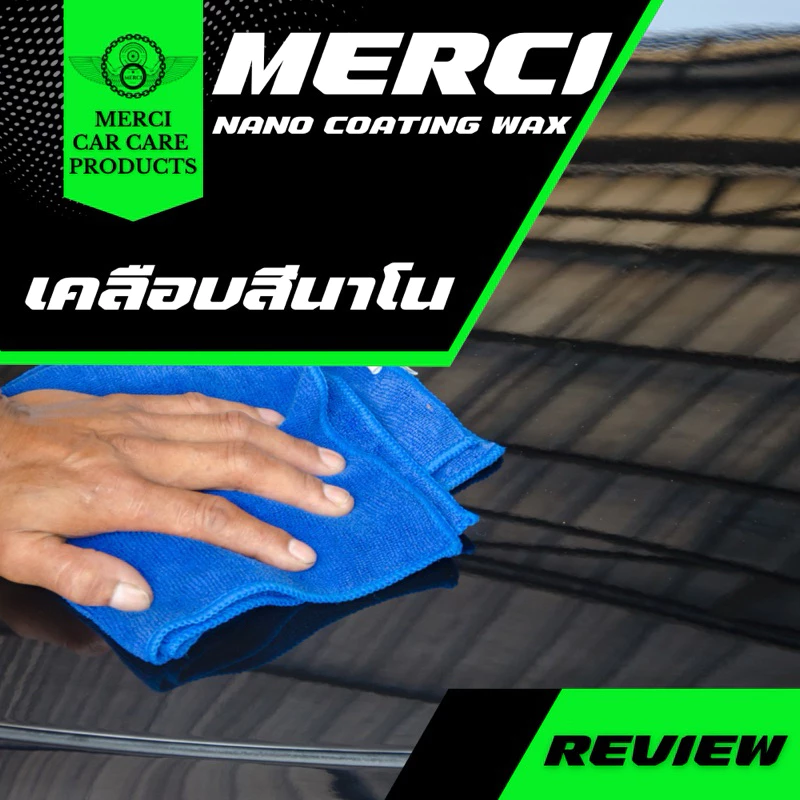 (30 ลิตร) น้ำยาเคลือบสีรถ นาโน (Merci Nano Coating Wax) แถมฟรี ผ้าไมโครไฟเบอร์และขวดฟ๊อกกี้ thumbnail 7