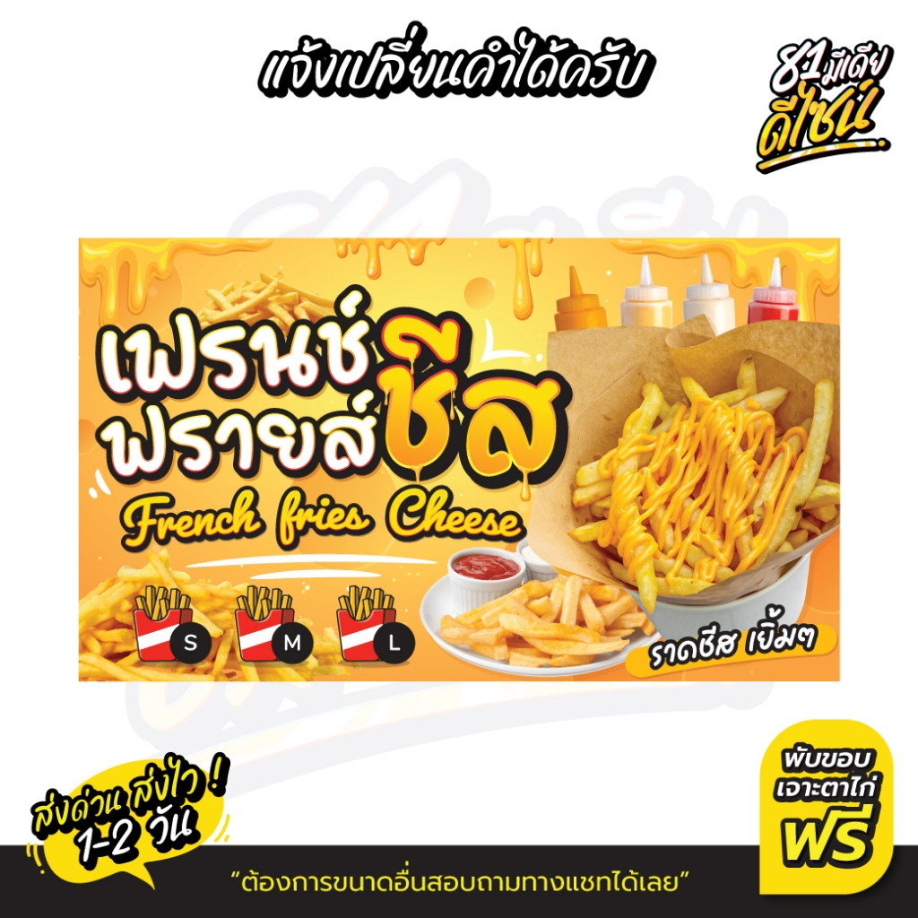 ป้ายเฟรนฟรายชีส ป้ายไวนิลเฟรนช์ฟรายส์ชีส ป้ายไวนิล เจาะตาไก่ฟรี สีสด **ส่งไว**
