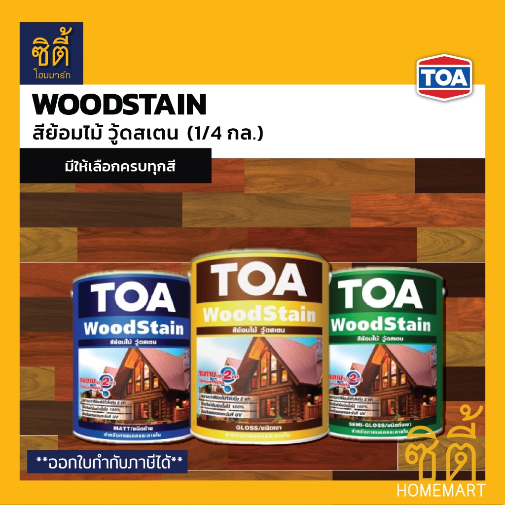 TOA Woodstain สีย้อมไม้ (1/4 กล.) ทีโอเอ วู้ดสเตน ชนิดโปร่งแสง โชว์ลายไม้ (ชนิดเงา กึ่งเงา ด้าน) Wood stain