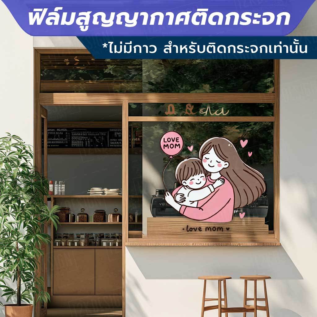 ป้ายตกแต่งเทศกาลวันแม่ love mom  Mother's Day วัสดุฟิล์มสูญญากาศติดกระจก (ไม่มีกาว) ตกแต่งร้าน สำนักงาน