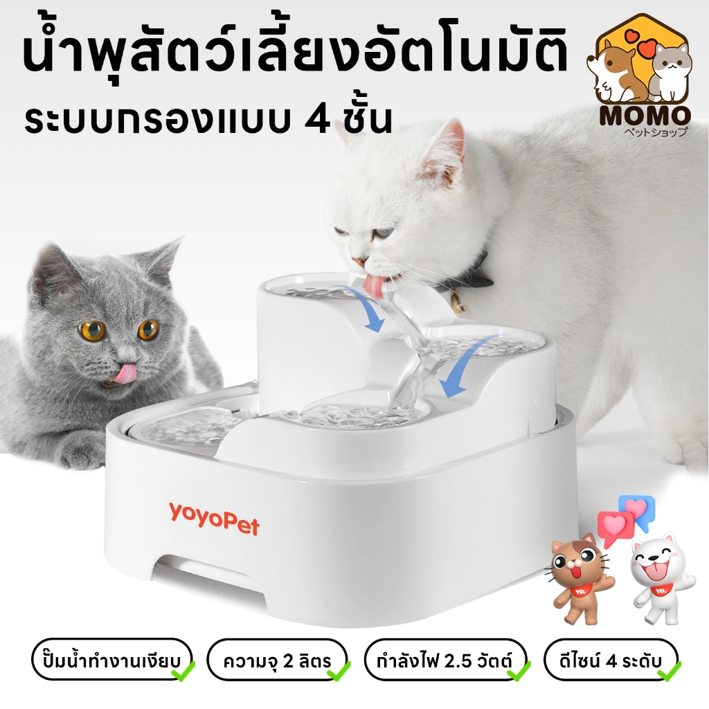 momopet น้ำพุสัตว์เลี้ยงอัตโนมัติ ระบบกรอง4ชั้น ที่ให้น้ำอัตโนมัติ  น้ำพุแมว กรองน้ำแมว