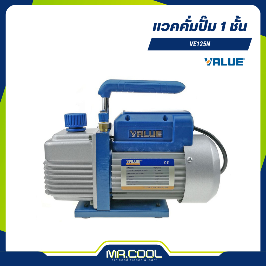 แวคคั่มปั๊ม 1 ชั้น ขนาด 70 ลิตร ยี่ห้อ VALUE รุ่น VE125N