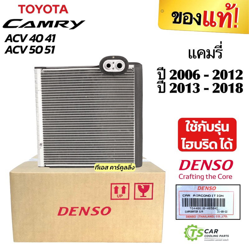 คอยล์เย็น ตู้แอร์ แคมรี่ CAMRY ACV40 ACV50 ปี2006-17 (แท้ Denso 4650) โตโยต้า Toyota Camry ไฮบริด คอ