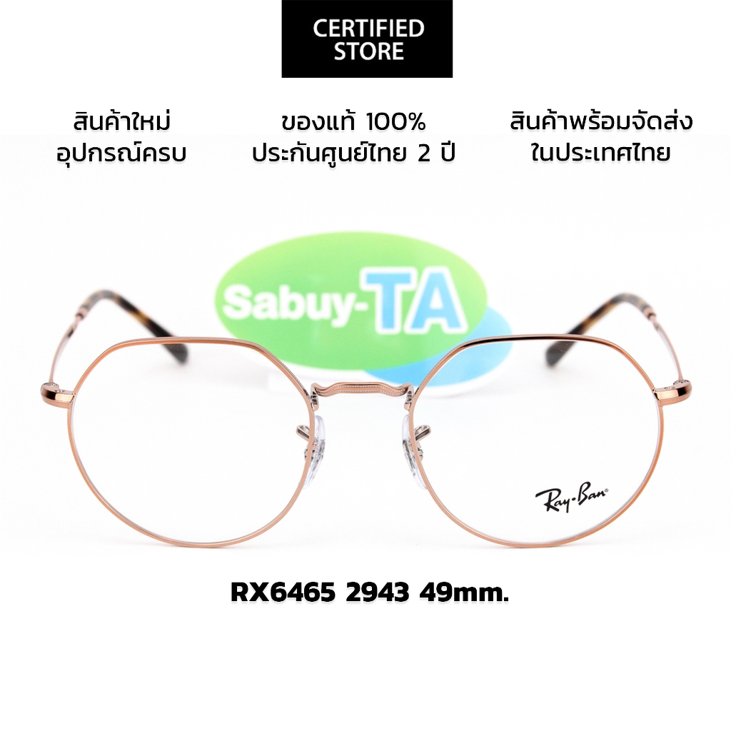 กรอบแว่นสายตา RayBan Jack RX6465 2943 แท้ รับประกัน 2 ปีเต็ม