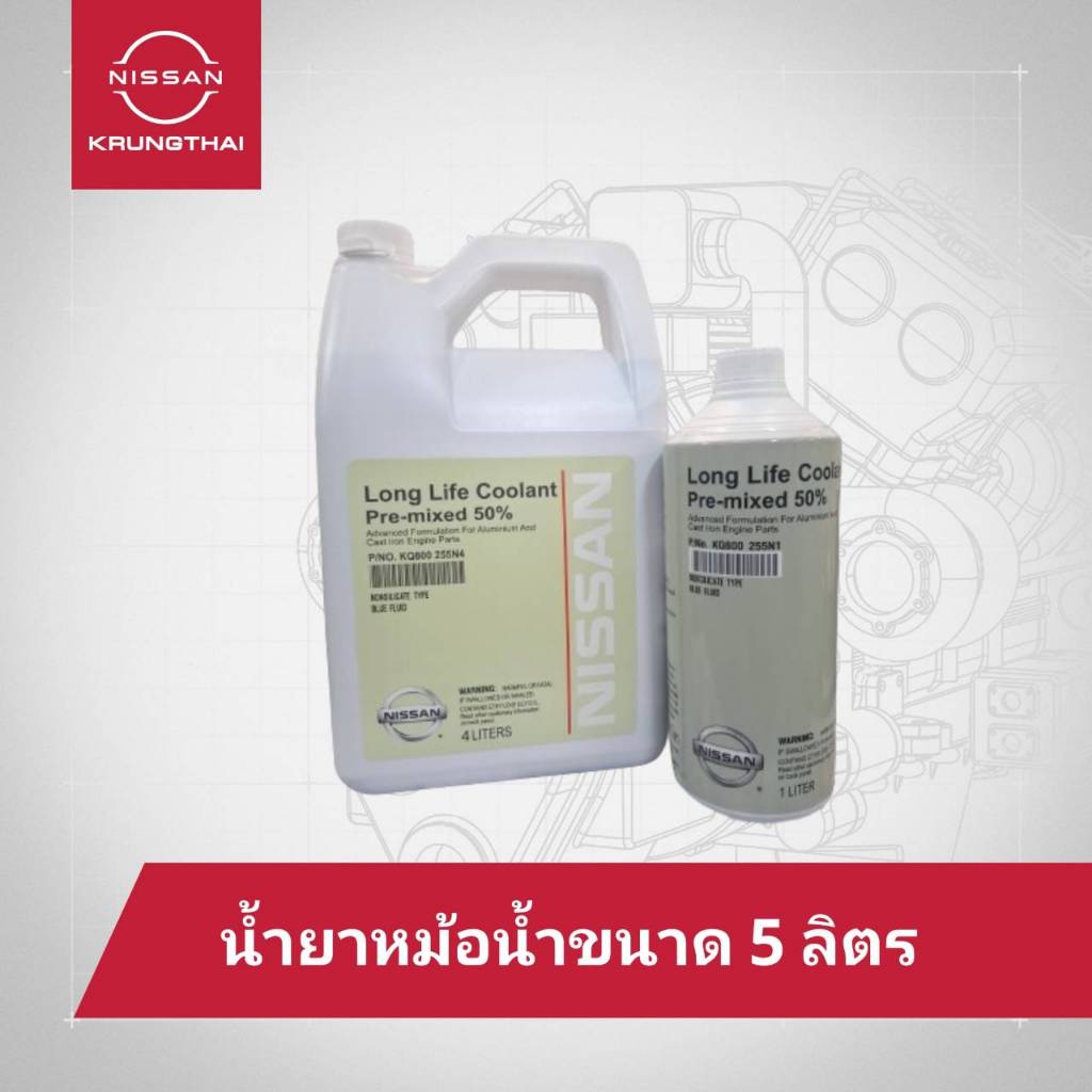 น้ำยาหม้อน้ำ ขนาด 5 ลิตร สามารถเติมได้เลยไม่ต้องผสมน้ำและใช้ได้กับรถยนต์นิสสันทุกรุ่น KQ800-255N1 , 