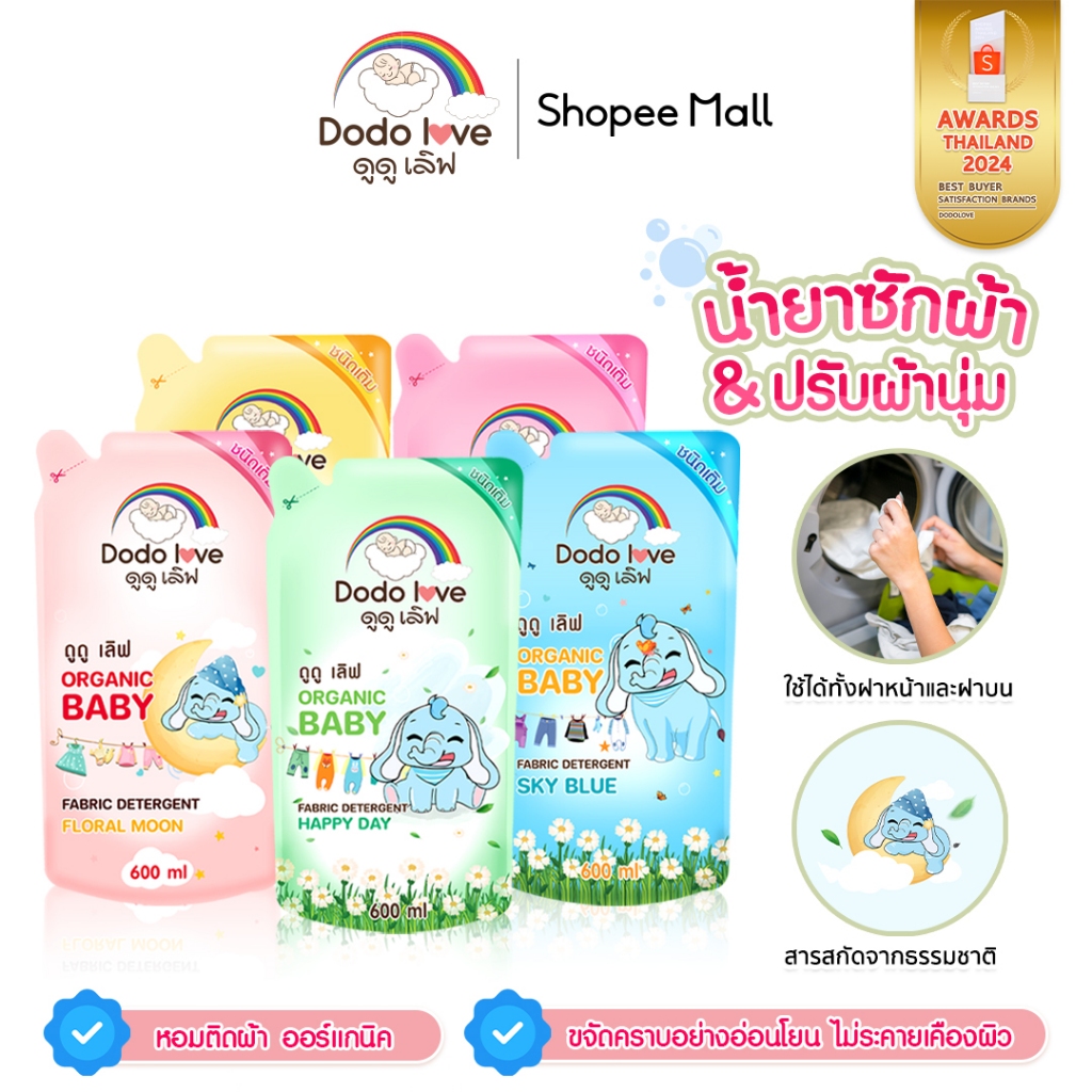 DODOLOVE น้ำยาซักผ้าเด็ก น้ำยาปรับผ้านุ่ม ขนาด 600ml. ชนิดถุง