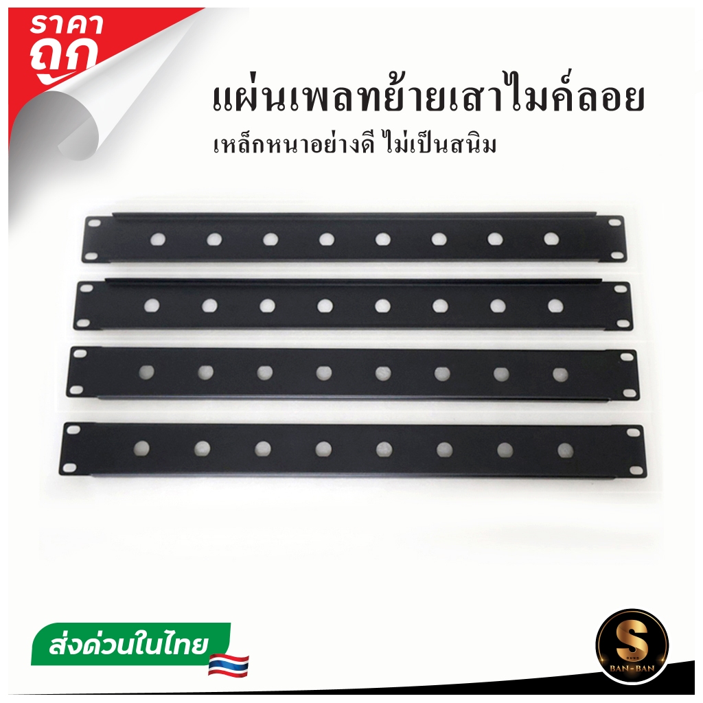 [ส่งในไทย] แผ่นเพลท ย้ายเสาไมค์ลอยติดแร็ค 8เสา ราคาถูกสุดๆ