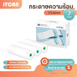 Peripage 77x30mm กระดาษความร้อนต่อเนื่อง ใบเสร็จ 3ม้วน ปริ้น…