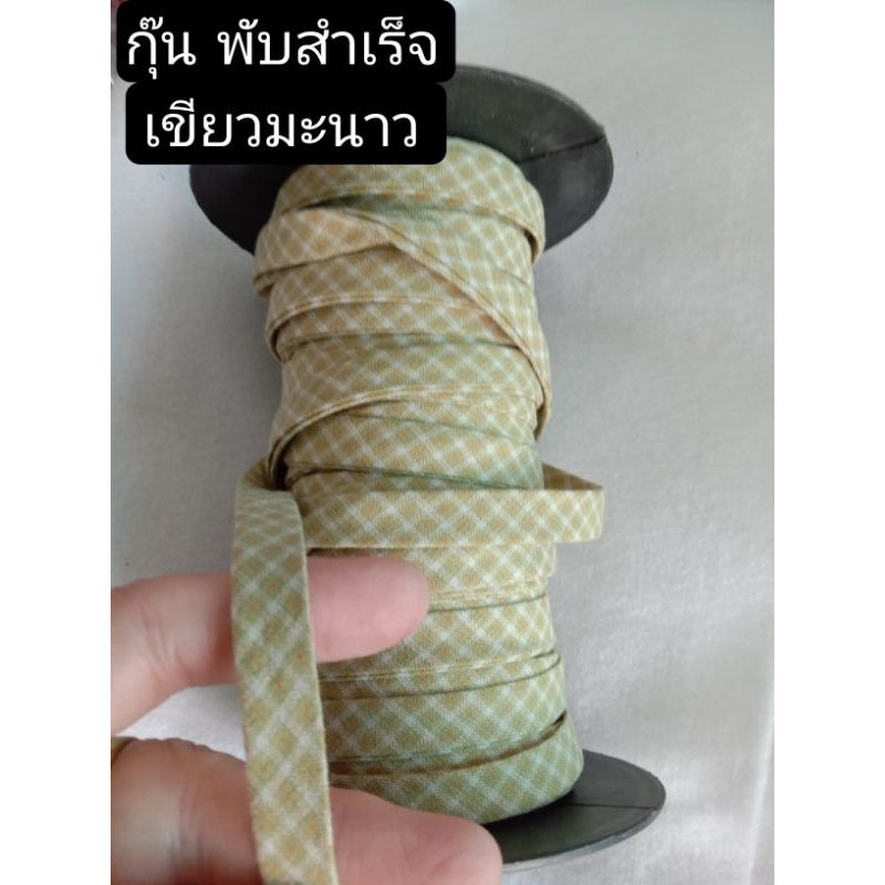 ผ้ากุ๊น ผ้าฝ้ายทอ กุ๊น ลายสก๊อต ตาราง พับสำเร็จ ขายยก4หลา 100บ.งานquilt patchwork ทำกระเป๋า ตกแต่งเสื้อผ้า