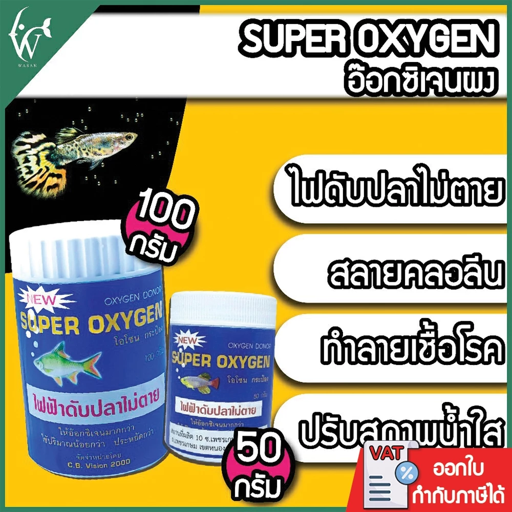 Super Oxygen ออกซิเจน แบบผง โอโซน กระป๋อง ผงอ๊อกซิเจน 50กรัม/100กรัม ไฟฟ้าดับ เคลื่อนย้ายปลา
