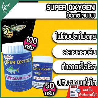 Super Oxygen ออกซิเจน แบบผง โอโซน กระป๋อง ผงอ๊อกซิเจน 50กรัม/100กรัม ไฟฟ้าดับ เคลื่อนย้ายปลา