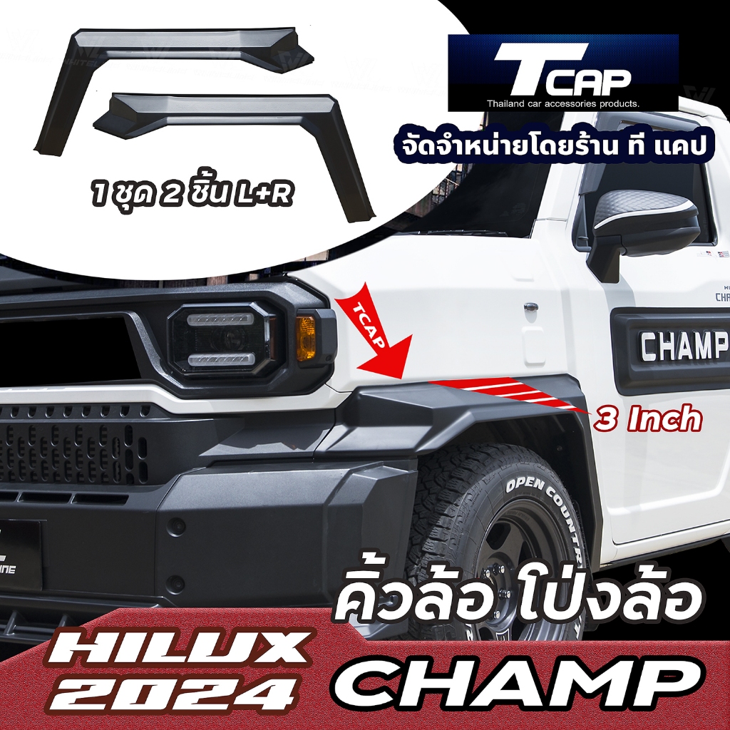 คิ้วล้อ โป่งล้อ ซุ้มล้อ Fender flares HILUX CHAMP 2024 ไฮลักซ์ แชมป์ ของแต่ง แชมป์