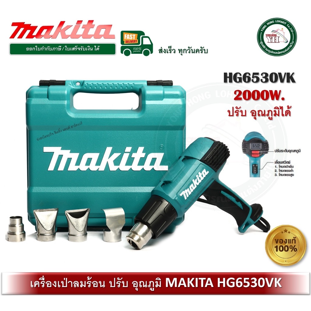 เป่าลมร้อน HG6530VK MAKITA ปรับอุณหภูมิได้