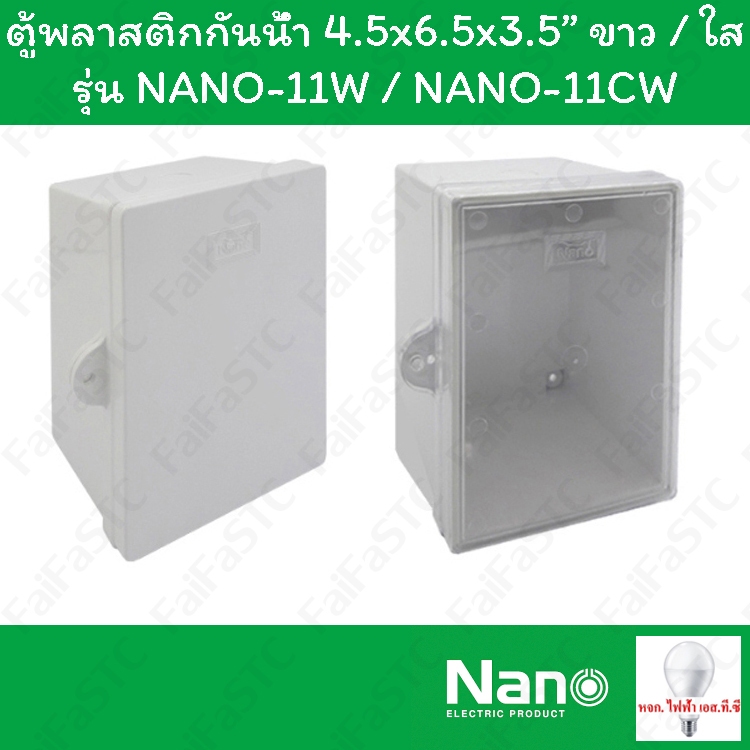 Nano ตู้กันน้ำพลาสติก 4.5x6.5x3.5" สีขาว / ใส รุ่น NANO-11...
