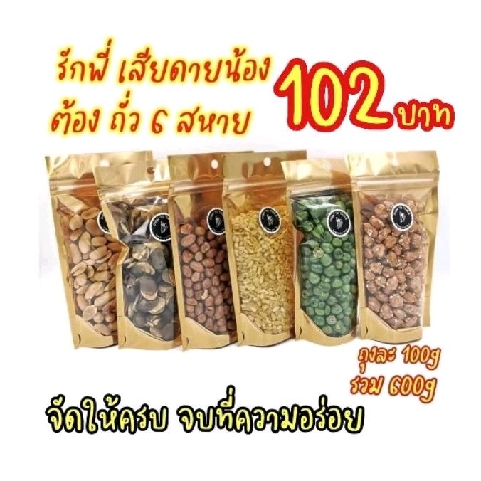 ถั่วรวมมิตร 6 สหาย พร้อมทาน หอม อร่อย สด ใหม่