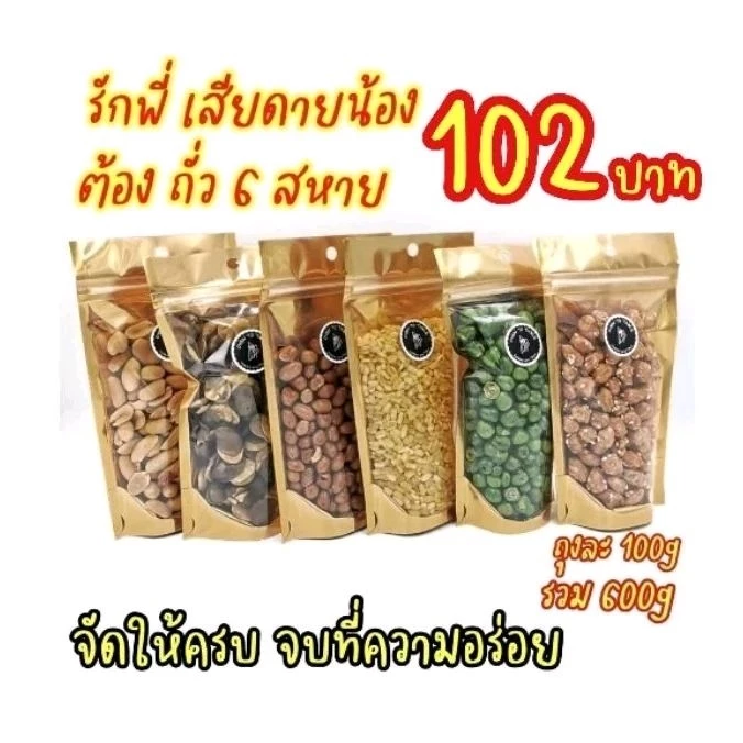 ถั่วรวมมิตร 6 สหาย พร้อมทาน หอม อร่อย สด ใหม่