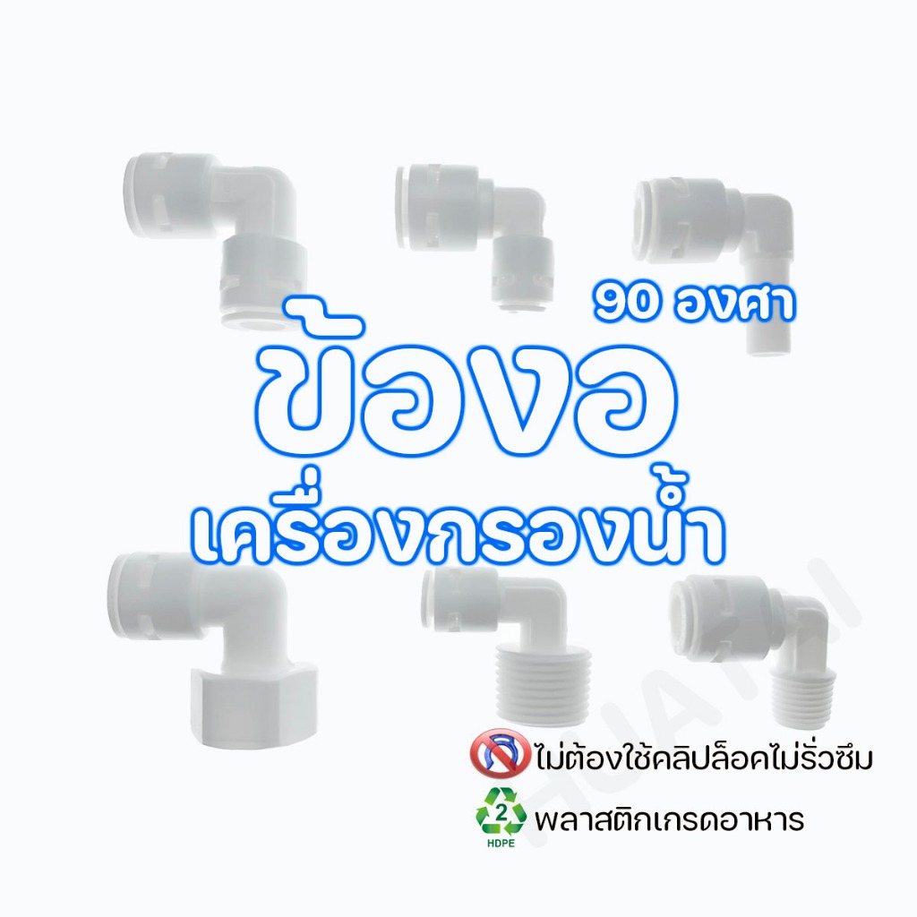 ข้องอ 90 องศา  อะไหล่เครื่องกรองน้ำ ข้อต่อพลาสติกสวมเร็ว เกลียวนอก 1หุน 2หุน 3หุน 4หุน
