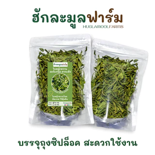 หญ้าหวาน ไทย ออร์แกนิค 25กรัม ตราฮักละมูลฟาร์ม Organic Stevia ชาหญ้าหวาน