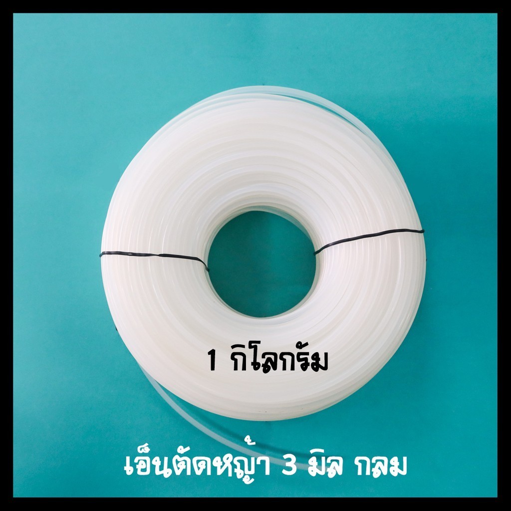 เอ็นตัดหญ้า 3 มิล กลม เอ็นเบอร์ 300 ขนาด 1 กิโลกรัม 1kg ออกใบกำกับภาษีได้