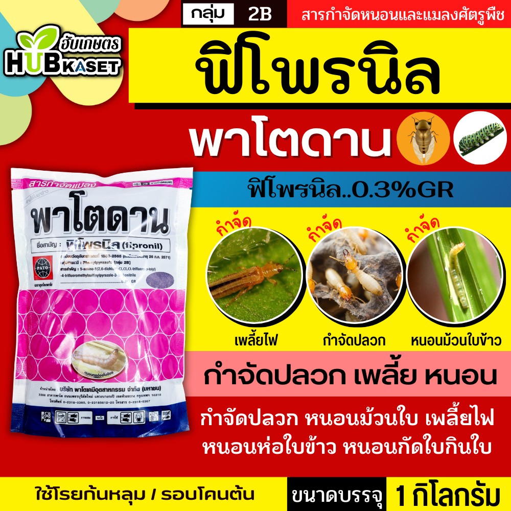 พาโตดาน 1กิโลกรัม (ฟิโพรนิล เม็ดสีม่วง) ใช้โรยก้นหลุมและโคนต้น ป้องกันกำจัดเพลี้ย ปลวก หนอนม้วนใบ