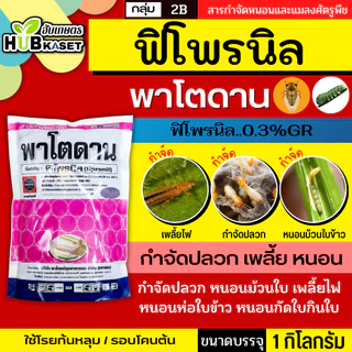 พาโตดาน 1กิโลกรัม (ฟิโพรนิล เม็ดสีม่วง) ใช้โรยก้นหลุมและโคนต้น ป้องกันกำจัดเพลี้ย ปลวก หนอนม้วนใบ