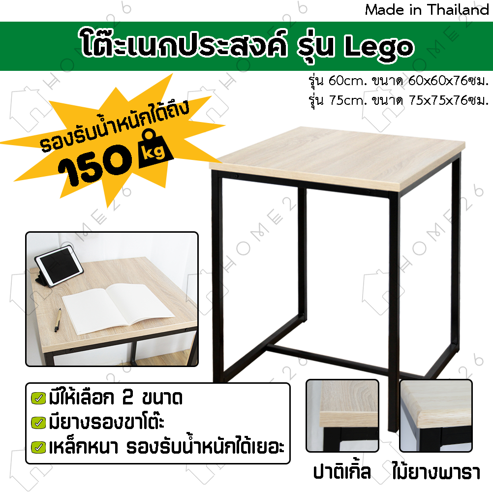 Home26 โต๊ะอเนกประสงค์ หน้าไม้ยางพารา/หน้าไม้ปาติเกิล ขาเหล็กเหลี่ยม รุ่นเลโก้ ขนาด 60/75ซม