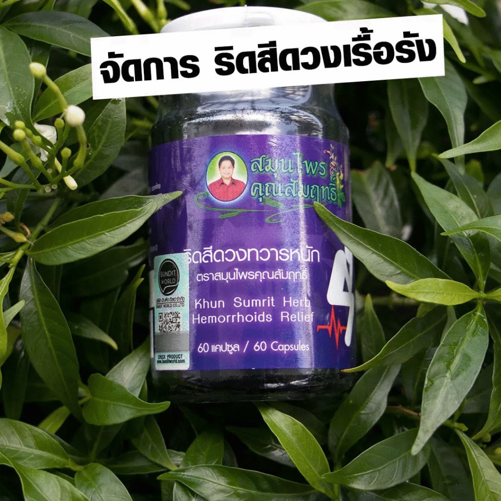 ยาบรรเทาริดสีดวงหนัก ตราสมุนไพรคุณสัมฤทธิ์