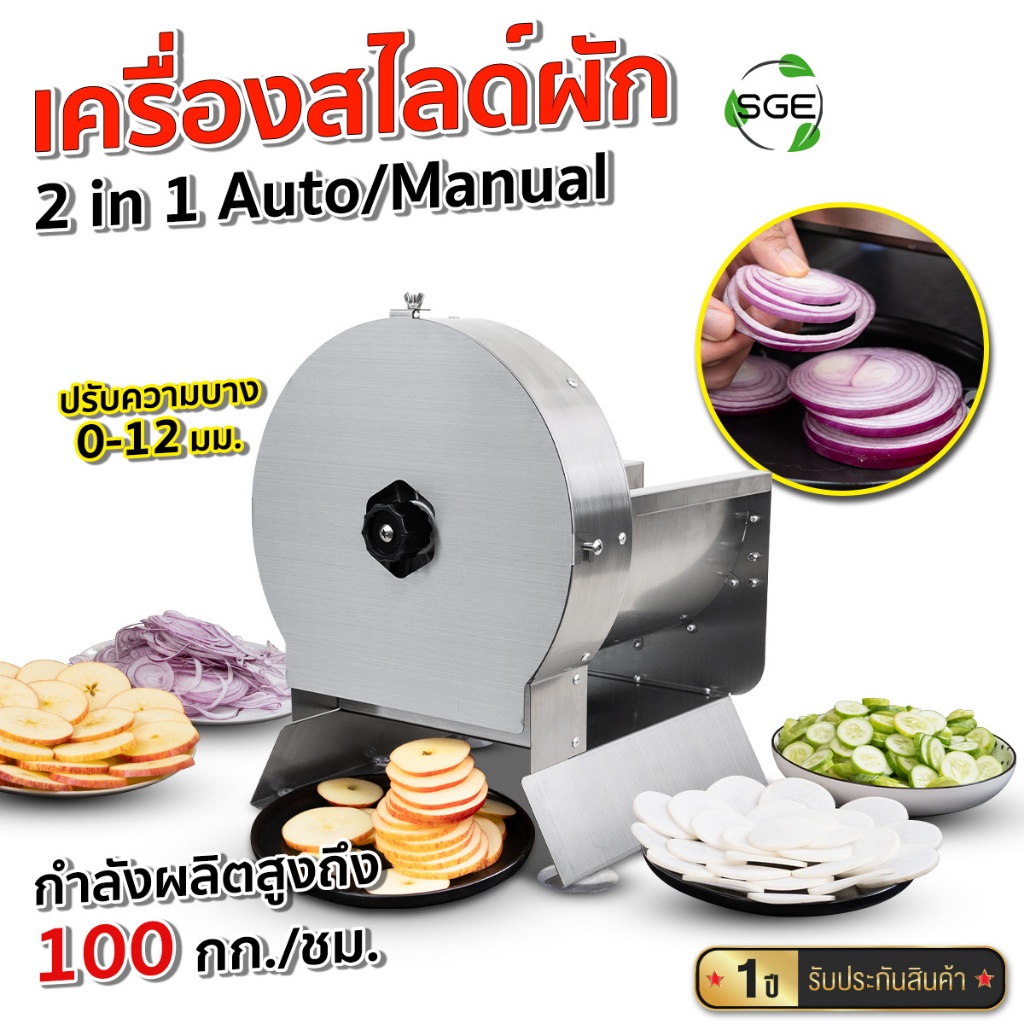 SGE เครื่องสไลด์ผัก อัตโนมัติ รุ่น VS-SLICE มาพร้อมกับมอเตอร์ทองแดงแท้ กำลังสูง 40W รับประกัน 1 ปี