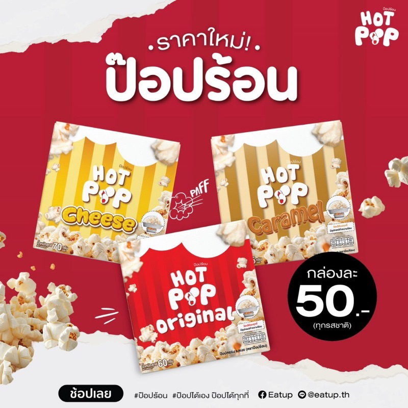 ป๊อปร้อน (พร้อมส่ง)  ป๊อปคอร์นร้อนได้เอง Hot Pop รสคาราเมล รสออริจินอล รสชีส ป๊อปได้เองทุกที่ ป๊อป2นาทีพร้อมทาน Popcorn