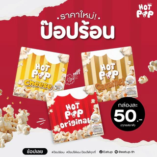 ป๊อปร้อน (พร้อมส่ง) ป๊อปคอร์นร้อนได้เอง Hot Pop รสคาราเมล รสออริจินอล รสชีส ป๊อปได้เองทุกที่ ป๊อป2นาทีพร้อมทาน Popcorn