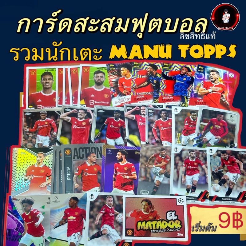 รวมการ์ดฟุตบอลแมนยู MANCHESTER UNITED ลิขสิทธิ์แท้ จาก TOPPS หลากหลายรุ่นหลากหลายนักเตะ