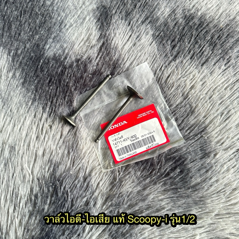 วาล์วไอดี/วาล์วไอเสีย scoopy-i gen1/2 แท้ศูนย์ (ราคาต่ออัน)